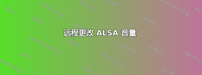 远程更改 ALSA 音量