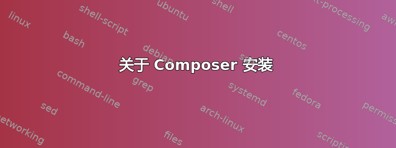 关于 Composer 安装