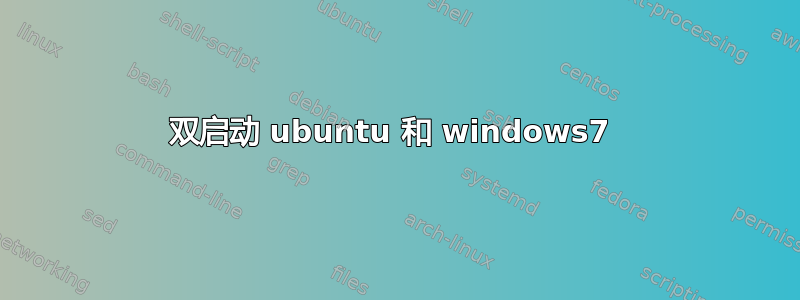 双启动 ubuntu 和 windows7 