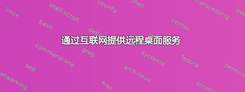 通过互联网提供远程桌面服务