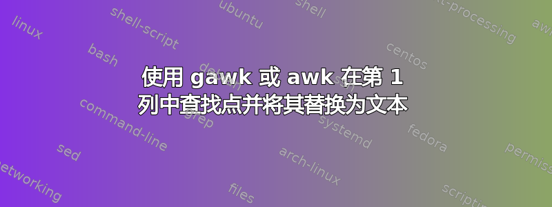 使用 gawk 或 awk 在第 1 列中查找点并将其替换为文本