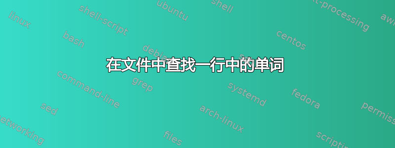 在文件中查找一行中的单词