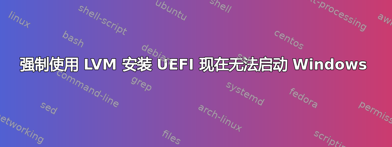 强制使用 LVM 安装 UEFI 现在无法启动 Windows