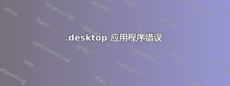 .desktop 应用程序错误