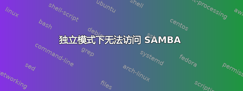 独立模式下无法访问 SAMBA