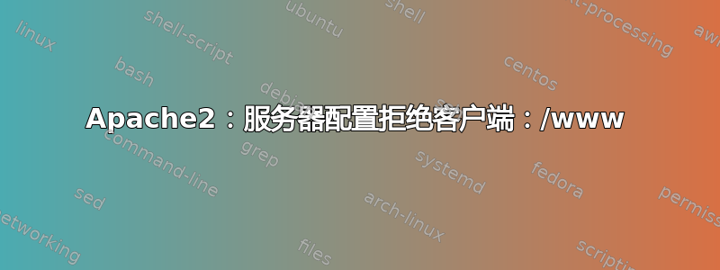 Apache2：服务器配置拒绝客户端：/www