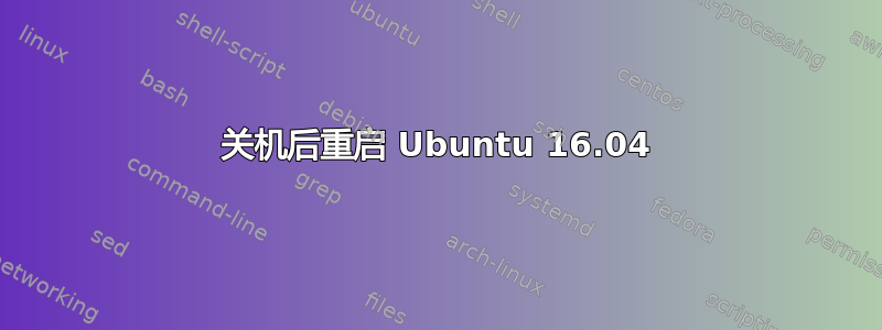 关机后重启 Ubuntu 16.04