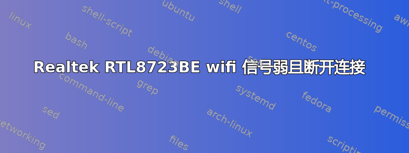 Realtek RTL8723BE wifi 信号弱且断开连接 