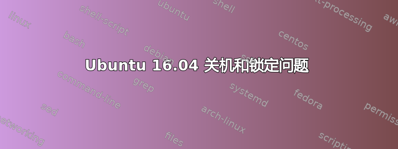 Ubuntu 16.04 关机和锁定问题