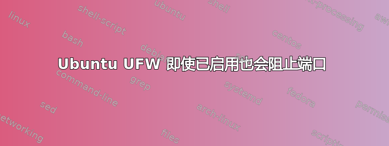 Ubuntu UFW 即使已启用也会阻止端口