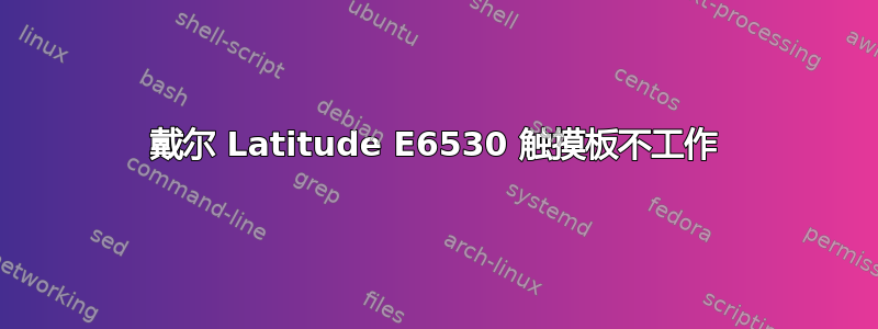 戴尔 Latitude E6530 触摸板不工作