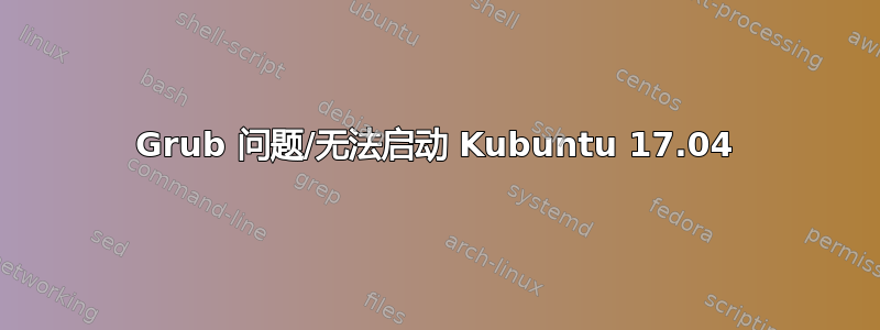 Grub 问题/无法启动 Kubuntu 17.04