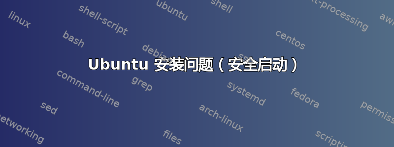 Ubuntu 安装问题（安全启动）