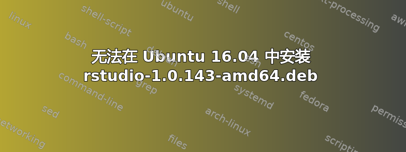 无法在 Ubuntu 16.04 中安装 rstudio-1.0.143-amd64.deb