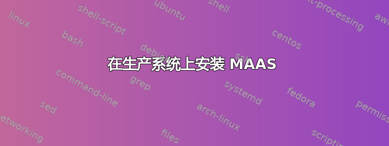 在生产系统上安装 MAAS