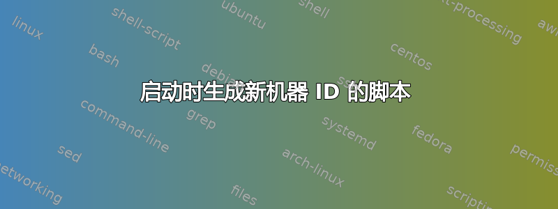 启动时生成新机器 ID 的脚本