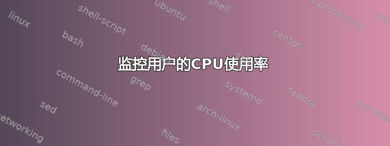 监控用户的CPU使用率