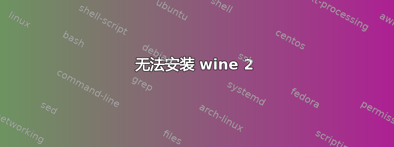 无法安装 wine 2