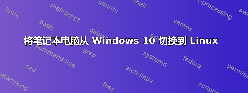 将笔记本电脑从 Windows 10 切换到 Linux 