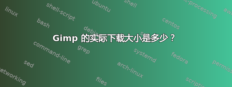 Gimp 的实际下载大小是多少？