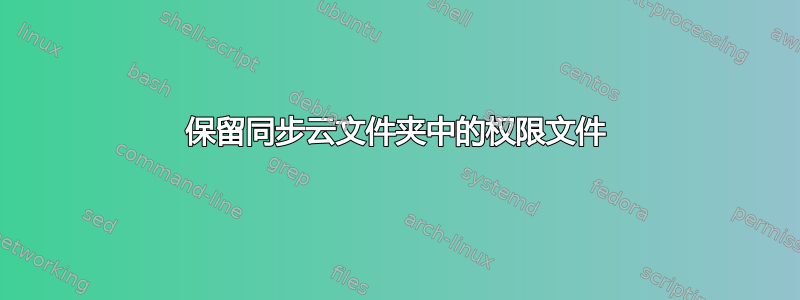 保留同步云文件夹中的权限文件