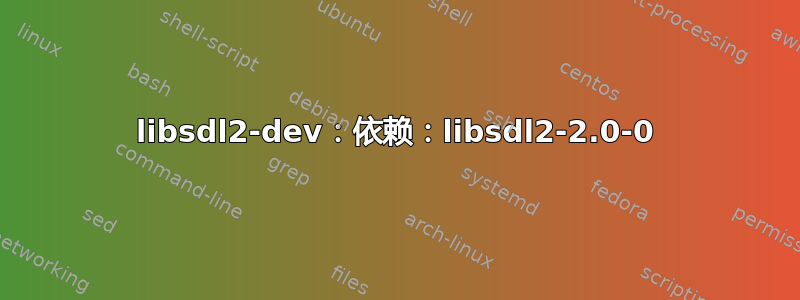 libsdl2-dev：依赖：libsdl2-2.0-0