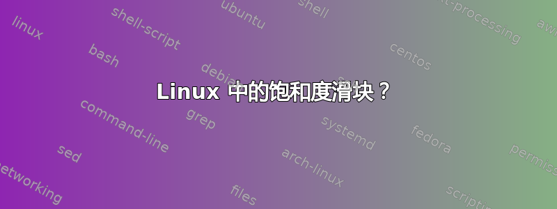 Linux 中的饱和度滑块？