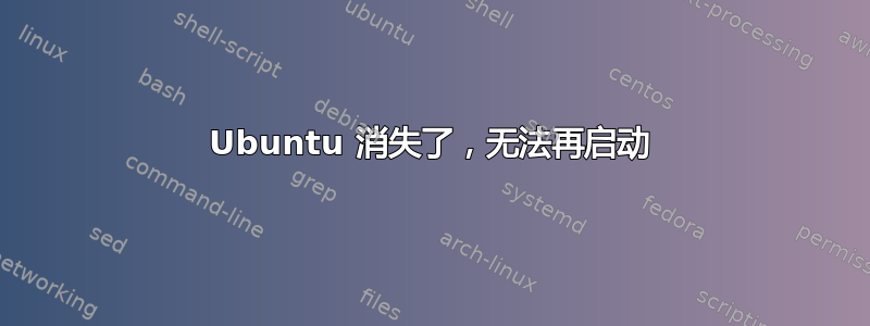 Ubuntu 消失了，无法再启动