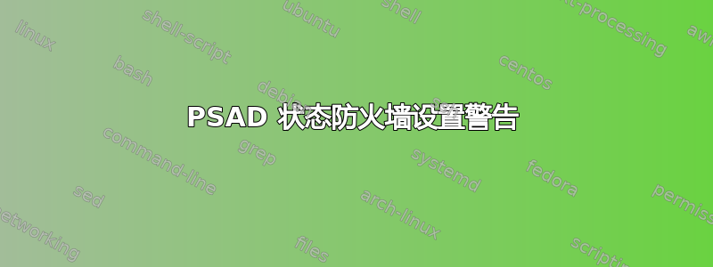 PSAD 状态防火墙设置警告