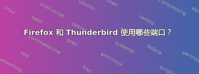 Firefox 和 Thunderbird 使用哪些端口？