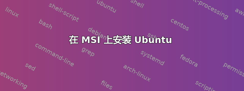 在 MSI 上安装 Ubuntu