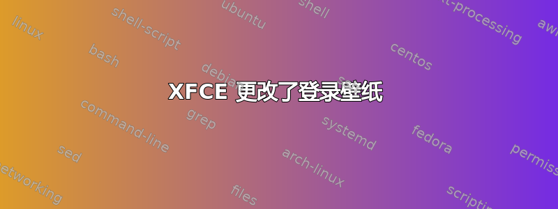 XFCE 更改了登录壁纸