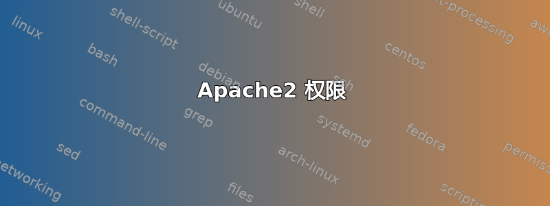 Apache2 权限