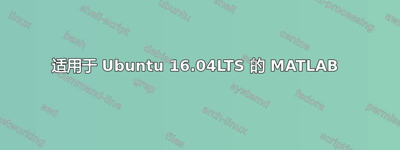 适用于 Ubuntu 16.04LTS 的 MATLAB 