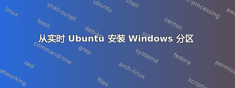 从实时 Ubuntu 安装 Windows 分区