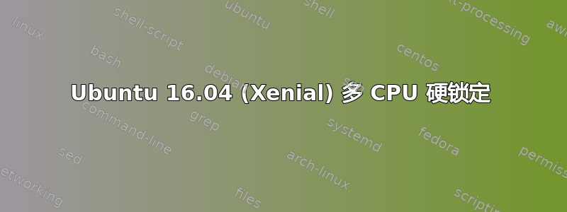 Ubuntu 16.04 (Xenial) 多 CPU 硬锁定