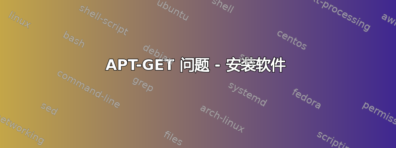 APT-GET 问题 - 安装软件