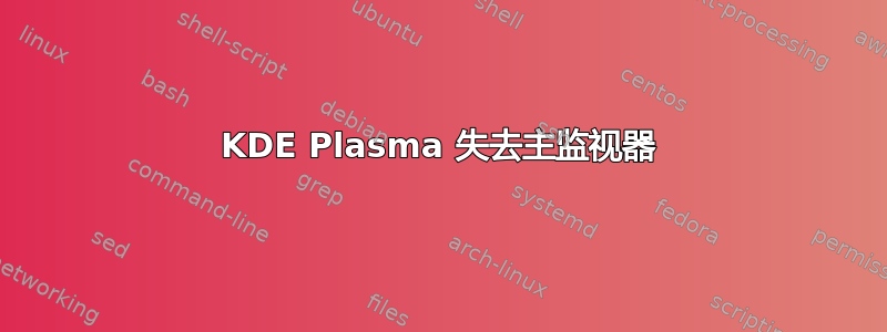 KDE Plasma 失去主监视器