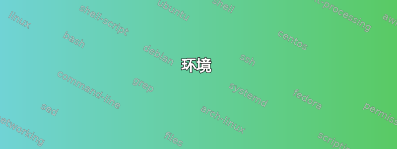 环境