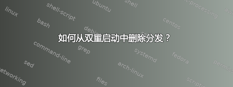 如何从双重启动中删除分发？