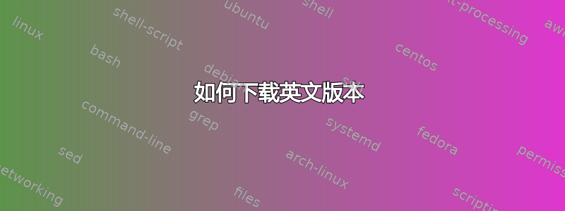 如何下载英文版本