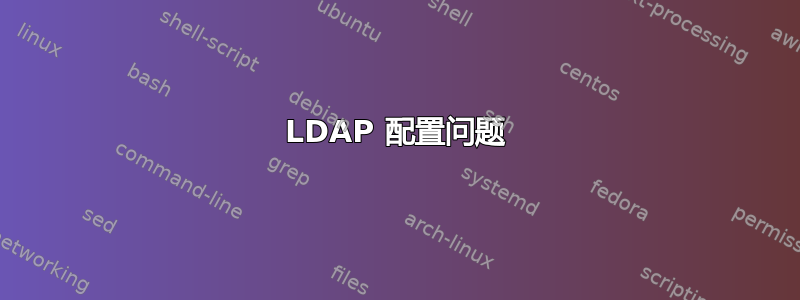 LDAP 配置问题