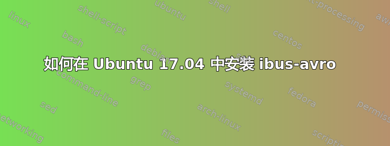 如何在 Ubuntu 17.04 中安装 ibus-avro 