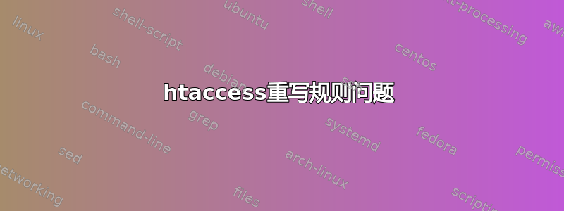 htaccess重写规则问题