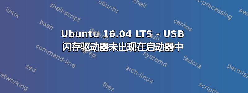 Ubuntu 16.04 LTS - USB 闪存驱动器未出现在启动器中