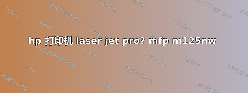 hp 打印机 laser jet pro? mfp m125nw