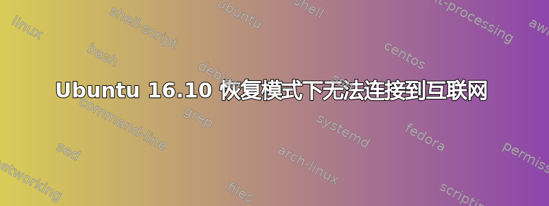 Ubuntu 16.10 恢复模式下无法连接到互联网