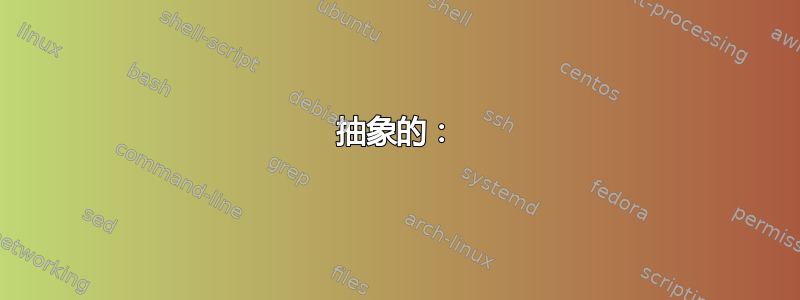 抽象的：