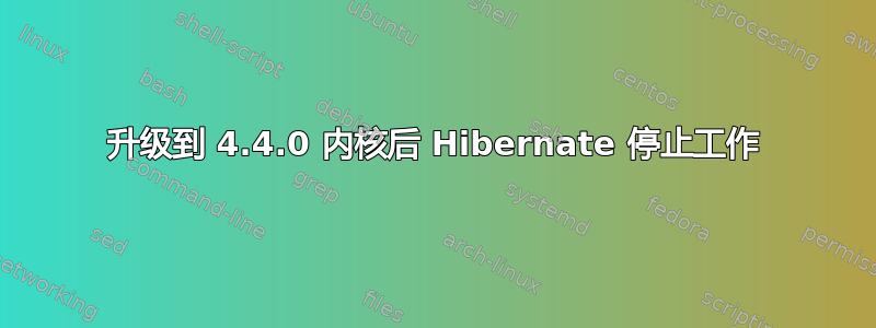 升级到 4.4.0 内核后 Hibernate 停止工作