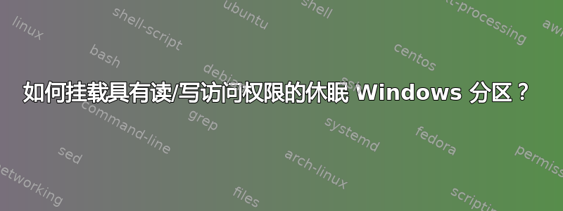 如何挂载具有读/写访问权限的休眠 Windows 分区？